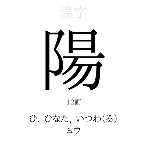 陽とは|「陽」の漢字‐読み・意味・部首・画数・成り立ち